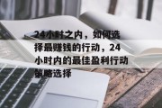 24小时之内，如何选择最赚钱的行动，24小时内的最佳盈利行动策略选择