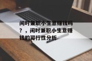 闲时兼职小生意赚钱吗？，闲时兼职小生意赚钱的可行性分析