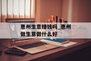 惠州生意赚钱吗_惠州做生意做什么好