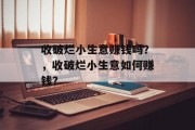 收破烂小生意赚钱吗？，收破烂小生意如何赚钱？