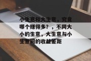 小生意和大生意，究竟哪个赚得多？，不同大小的生意，大生意与小生意间的收益差距