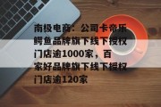 南极电商：公司卡帝乐鳄鱼品牌旗下线下授权门店逾1000家，百家好品牌旗下线下授权门店逾120家