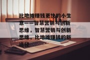 比地摊赚钱更快的小生意——智慧营销与创新思维，智慧营销与创新思维，比地摊赚钱的新途径