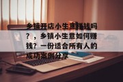 乡镇开店小生意赚钱吗？，乡镇小生意如何赚钱？一份适合所有人的成功案例分享