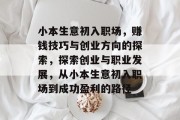 小本生意初入职场，赚钱技巧与创业方向的探索，探索创业与职业发展，从小本生意初入职场到成功盈利的路径