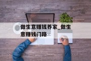 做生意赚钱养家_做生意赚钱门路