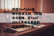 开启YouTube赚钱小生意之旅，5步指导与策略，在YouTube上开启小事业的五步战略与方法