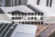做什么样的地摊生意能赚钱呢？，三步走，经营一个成功的地摊生意