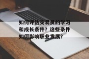 如何评估交易员的学习和成长条件？这些条件如何影响职业发展？