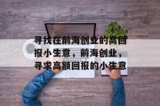 寻找在前海创业的高回报小生意，前海创业，寻求高额回报的小生意