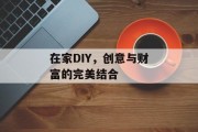在家DIY，创意与财富的完美结合