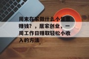 周末在家做什么小生意赚钱？，居家创业，一周工作日赚取轻松小收入的方法
