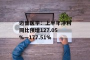 迈普医学：上半年净利同比预增127.05%―177.51%