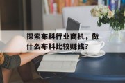 探索布料行业商机，做什么布料比较赚钱？