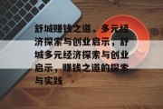 舒城赚钱之道，多元经济探索与创业启示，舒城多元经济探索与创业启示，赚钱之道的探索与实践