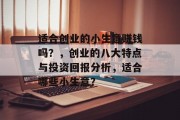 适合创业的小生意赚钱吗？，创业的八大特点与投资回报分析，适合哪些小生意？