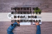 DNF新手指南，如何通过技能赚钱的小生意，新手dnf，如何通过技能赚钱的赚钱小生意介绍