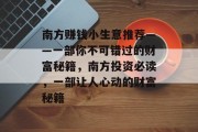 南方赚钱小生意推荐——一部你不可错过的财富秘籍，南方投资必读，一部让人心动的财富秘籍