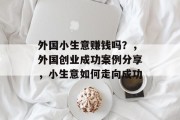 外国小生意赚钱吗？，外国创业成功案例分享，小生意如何走向成功