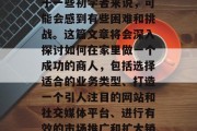 在家做小生意赚取收入是一件非常令人兴奋和愉快的事情。然而，对于一些初学者来说，可能会感到有些困难和挑战。这篇文章将会深入探讨如何在家里做一个成功的商人，包括选择适合的业务类型、打造一个引人注目的网站和社交媒体平台、进行有效的市场推广和扩大销售等等。，在家创业，如何在家中成功经营小生意