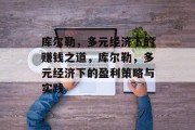 库尔勒，多元经济下的赚钱之道，库尔勒，多元经济下的盈利策略与实践
