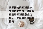 从零开始的EX技能小生意创业之路，以零基础启动EX技能创业之路，一个具体且可行的指南