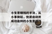 小生意赚钱的手法，从小事做起，快速启动并成功盈利的小生意技巧