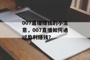 007直播赚钱的小生意，007直播如何通过盈利赚钱？