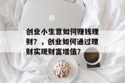 创业小生意如何赚钱理财？，创业如何通过理财实现财富增值？