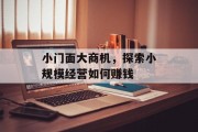 小门面大商机，探索小规模经营如何赚钱