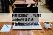 Blender，如何利用它赚钱？，利用Blender赚钱的途径与策略