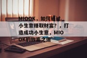 MIOOK，如何通过小生意赚取财富？，打造成功小生意，MIOOK的致富之道