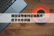 国信证券维持迈瑞医疗优于大市评级