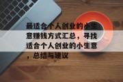最适合个人创业的小生意赚钱方式汇总，寻找适合个人创业的小生意，总结与建议