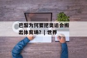 巴黎为何要把奥运会搬出体育场？| 世界
