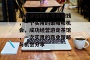 游走茶馆的小生意赚钱，一个实用的策略和机会，成功经营游走茶馆，一次实用的商业策略与机会分享