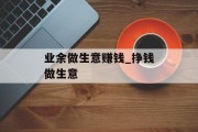 业余做生意赚钱_挣钱做生意