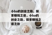 小ba的创业之路，探索赚钱之道，小ba的创业之路，探索赚钱之道之旅