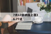 7月17日纳指上涨36.77点