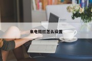 来电阻拦怎么设置
