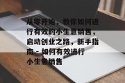从零开始，教你如何进行有效的小生意销售，启动创业之路，新手指南 - 如何有效进行小生意销售
