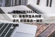 天奈科技(688116)：导电剂龙头持续迭代 积极推进一体化布局