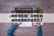 LPG期货的推出对市场有何影响？这种影响如何体现在价值波动上？