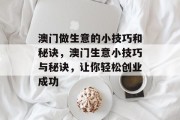 澳门做生意的小技巧和秘诀，澳门生意小技巧与秘诀，让你轻松创业成功