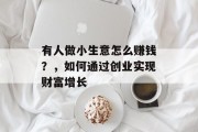 有人做小生意怎么赚钱？，如何通过创业实现财富增长