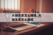 火锅生意怎么赚钱_火锅生意怎么最旺