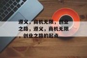 遵义，商机无限，创业之路，遵义，商机无限，创业之路的起点