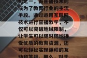 在数字化时代，信息技术已经深入到我们生活的各个角落，各行各业都离不开信息科技的发展和应用。而其中，教育行业更是展现出了强大的生命力。在线教育已经成为未来教育的趋势之一，而直播技术则成为了教育行业的主流手段。通过运用互联网技术进行直播教学，不仅可以突破地域限制，让学生可以随时随地接受优质的教育资源，还可以轻松实现课程的互动和答疑。那么，对于想要尝试将直播教学带入小生意的人来说，如何选择适合自己的产品或服务呢？以下就为大家推荐一些有潜力的创业点子。，探讨在线教育行业中的直播教学，适合小生意的选择