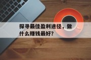 探寻最佳盈利途径，做什么赚钱最好？