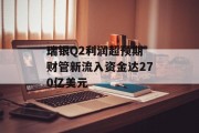 瑞银Q2利润超预期 财管新流入资金达270亿美元